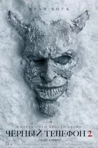 Чёрный телефон 2 (2025)