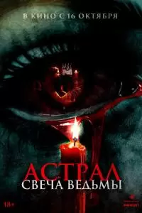 Астрал. Свеча ведьмы (2024)