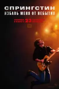 Спрингстин. Избавь меня от небытия