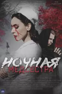 Ночная медсестра