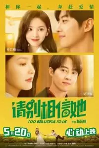 Слишком красива, чтобы врать