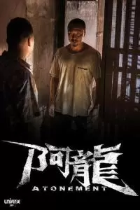 Искупление (2025)