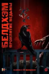 Белдхэм. Проклятие ведьмы