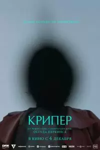 Крипер (2025)