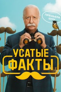 Усатые факты