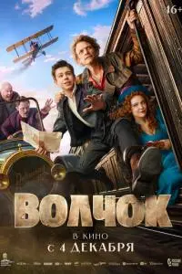 Волчок