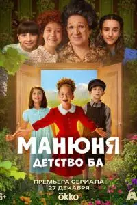 Манюня: детство Ба
