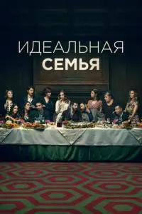 Идеальная семья