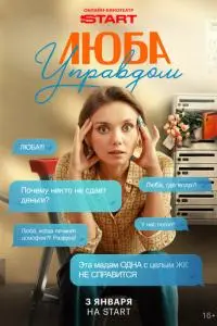 Люба Управдом (1 сезон)