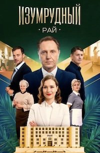 Изумрудный рай (1 сезон)