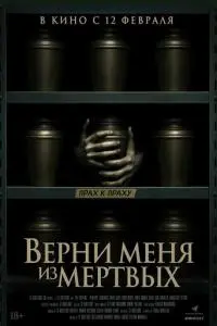 Верни меня из мёртвых (2025)