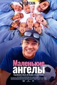 Маленькие ангелы (2025)
