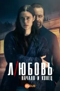 Любовь - начало и конец