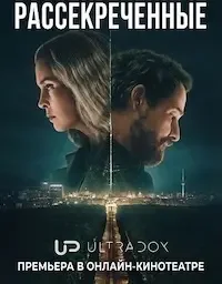 Рассекреченные (1 сезон)
