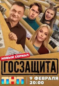 Госзащита