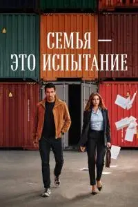 Семья - это испытание