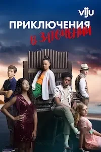 Приключения в заточении