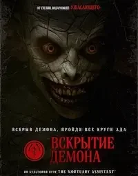 Вскрытие демона
