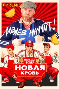 Молодые ножи. Новая кровь
