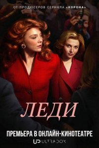 Леди