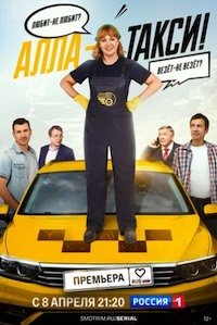 Алла, такси!