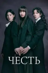 Честь