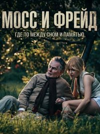 Мосс и Фрейд