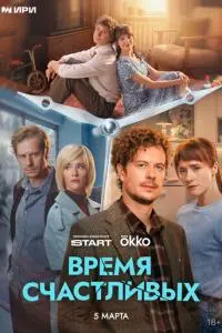 Время Счастливых (1 сезон)