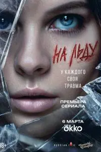 На льду (1 сезон)