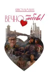 Вечно эта любовь!