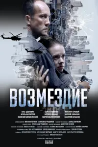 Возмездие (1 сезон)