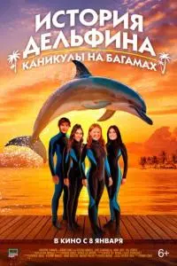 История дельфина: Каникулы на Багамах (2025)