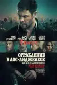 Постер: Ограбление в Лос-Анджелесе (2026)