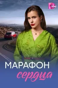 Марафон сердца (1 сезон)