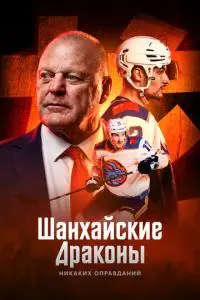 Шанхайские Драконы: никаких оправданий (1 сезон)