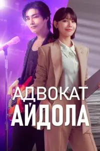 Адвокат айдола (1 сезон)