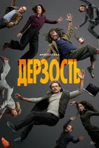 Дерзость