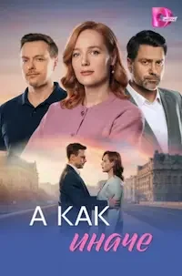 А как иначе