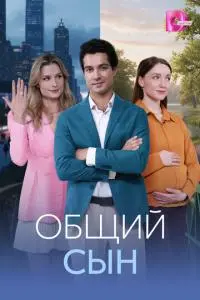 Общий сын (1 сезон)