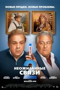 Неожиданные связи 2 (2026)