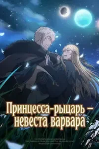 Принцесса-рыцарь – невеста варвара