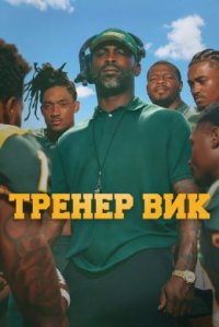 Тренер Вик