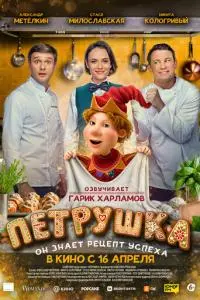 Петрушка