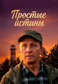 Простые истины