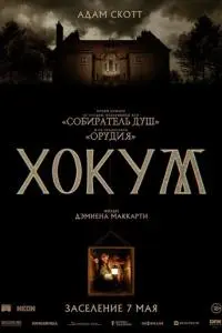Хокум