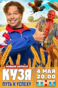 Кузя. Путь к успеху