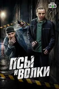 Псы и волки