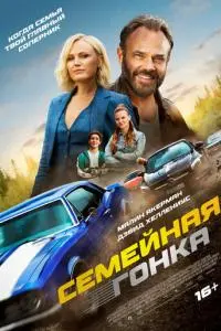 Последняя гонка