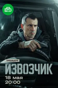 Извозчик