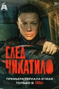 Постер: След Чикатило (1 сезон)